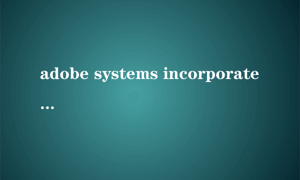 adobe systems incorporated这是什么啊？