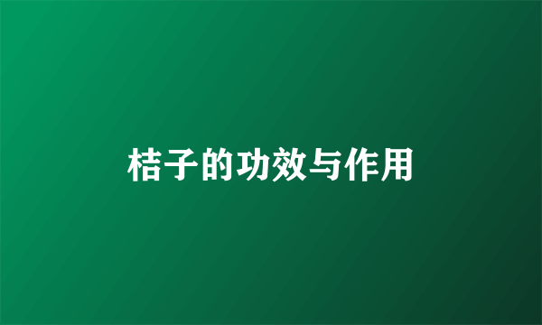 桔子的功效与作用
