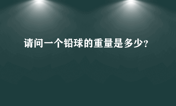 请问一个铅球的重量是多少？