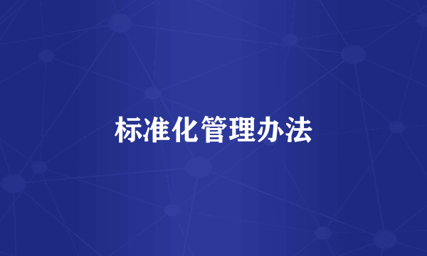 标准化管理办法