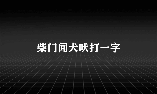 柴门闻犬吠打一字