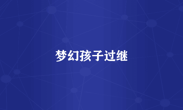梦幻孩子过继