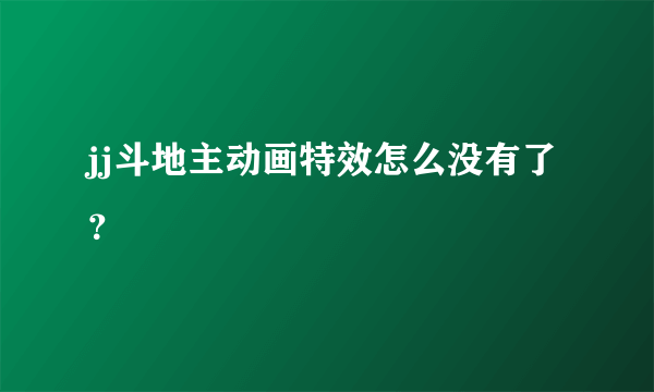 jj斗地主动画特效怎么没有了？