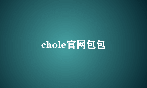 chole官网包包