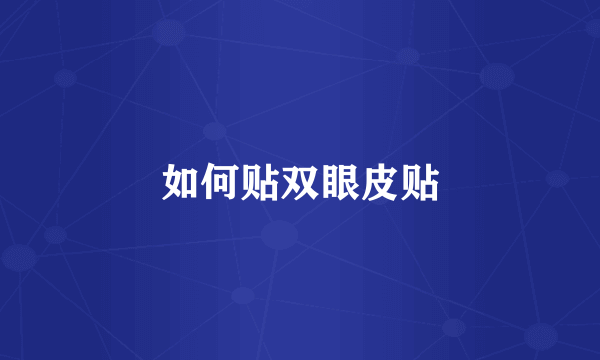 如何贴双眼皮贴