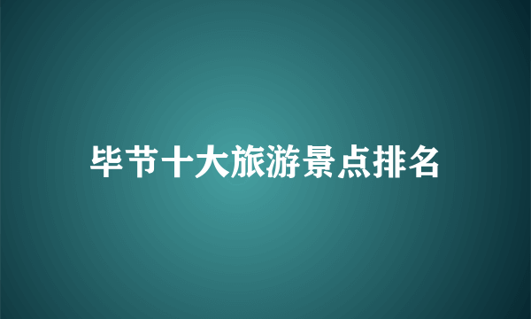 毕节十大旅游景点排名