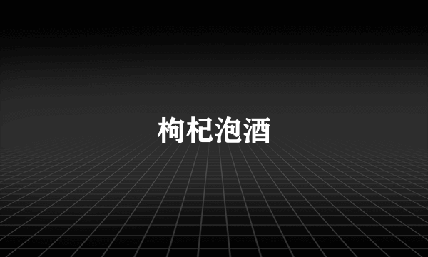 枸杞泡酒