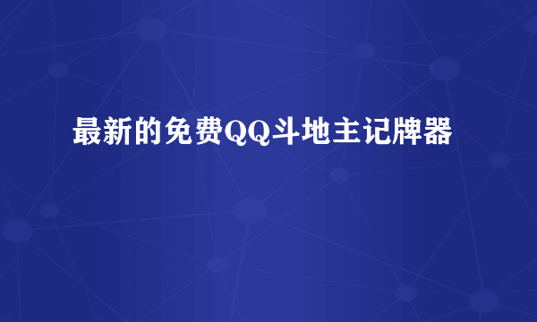 最新的免费QQ斗地主记牌器