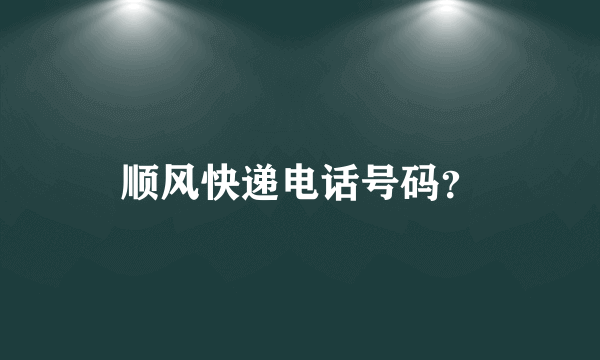 顺风快递电话号码？