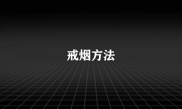 戒烟方法