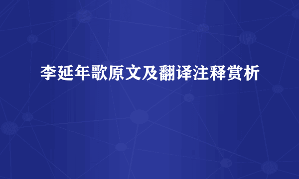 李延年歌原文及翻译注释赏析