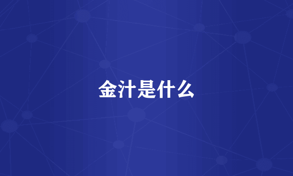 金汁是什么