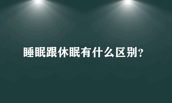 睡眠跟休眠有什么区别？