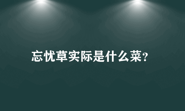 忘忧草实际是什么菜？