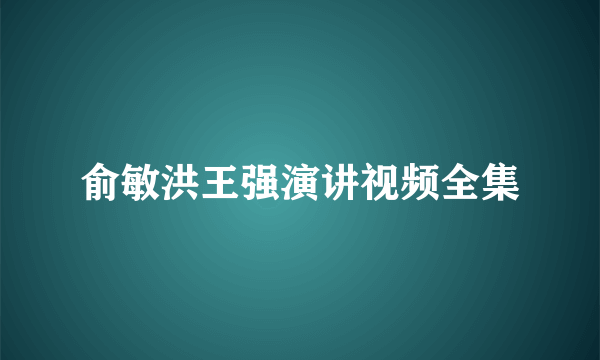 俞敏洪王强演讲视频全集