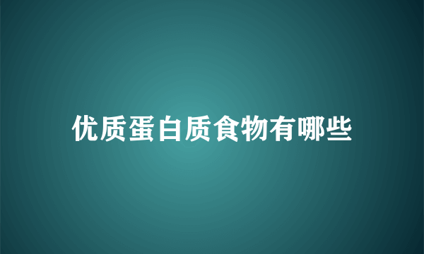 优质蛋白质食物有哪些