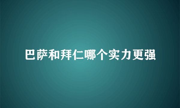 巴萨和拜仁哪个实力更强
