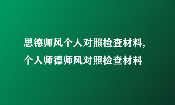 思德师风个人对照检查材料,个人师德师风对照检查材料
