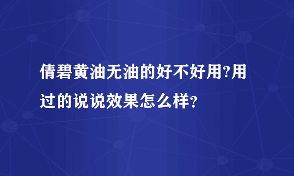 倩碧黄油无油的好不好用?用过的说说效果怎么样？
