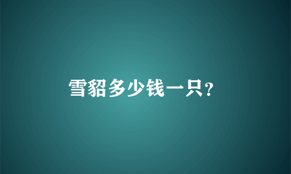 雪貂多少钱一只？