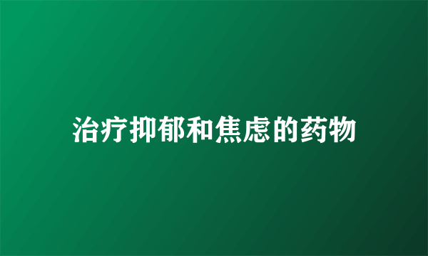 治疗抑郁和焦虑的药物