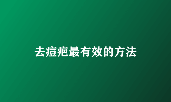 去痘疤最有效的方法
