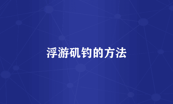 浮游矶钓的方法
