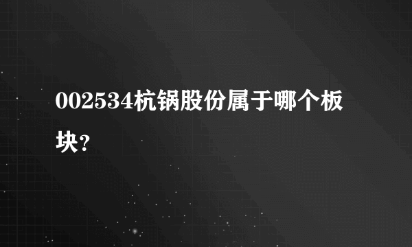 002534杭锅股份属于哪个板块？