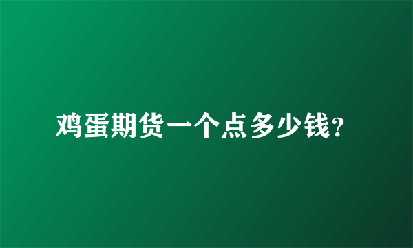 鸡蛋期货一个点多少钱？