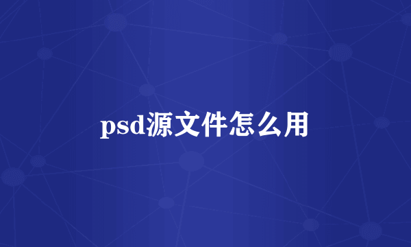 psd源文件怎么用