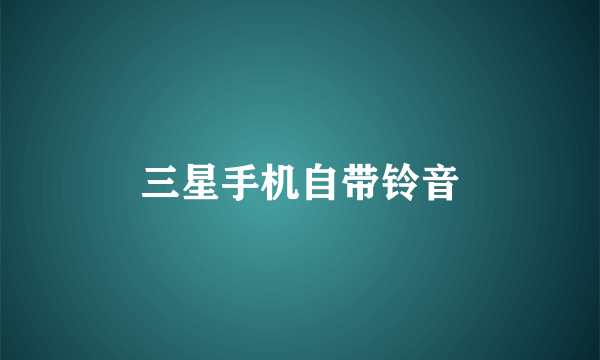 三星手机自带铃音