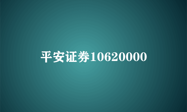 平安证券10620000
