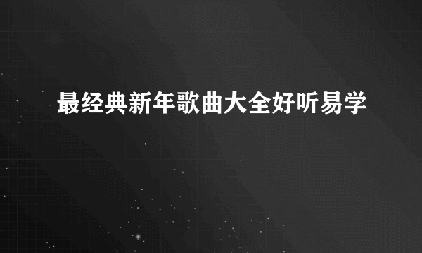 最经典新年歌曲大全好听易学