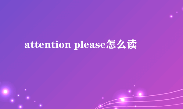 attention please怎么读