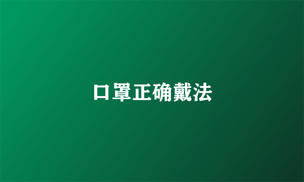 口罩正确戴法