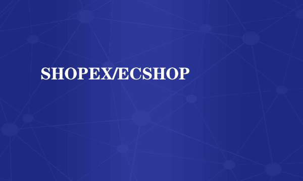 SHOPEX/ECSHOP