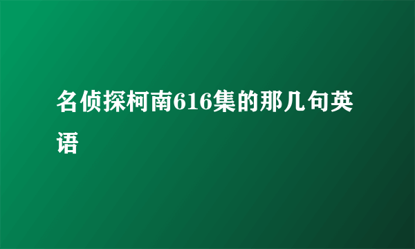 名侦探柯南616集的那几句英语