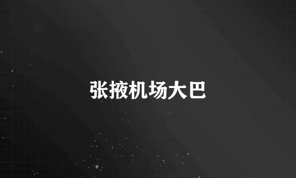 张掖机场大巴
