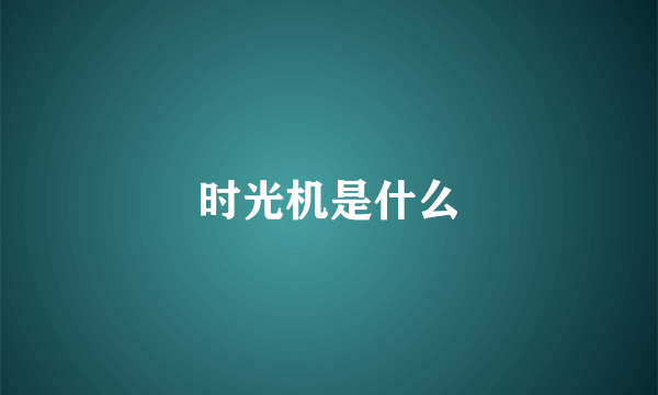 时光机是什么