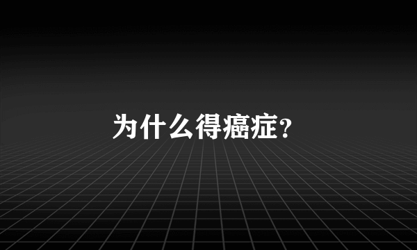 为什么得癌症？