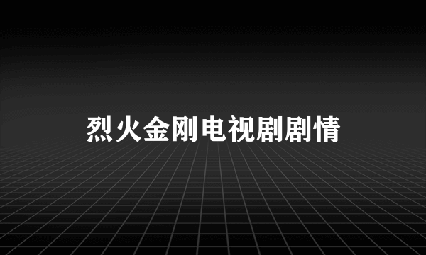 烈火金刚电视剧剧情