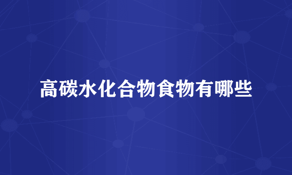 高碳水化合物食物有哪些