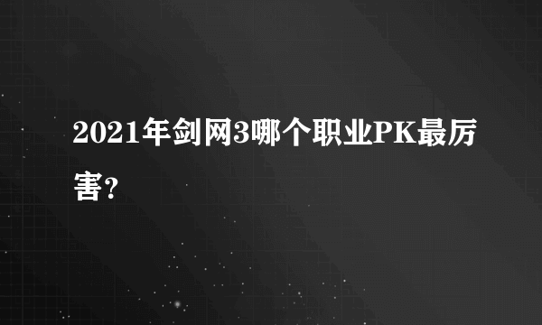 2021年剑网3哪个职业PK最厉害？