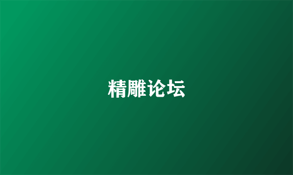 精雕论坛
