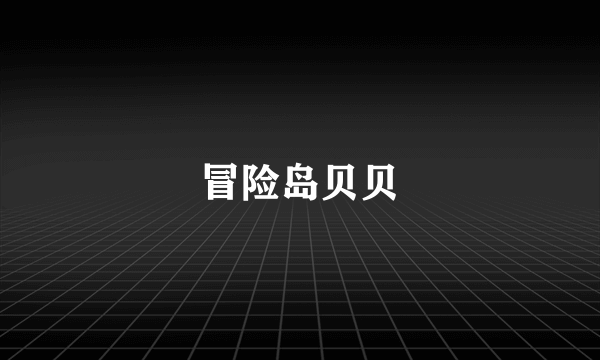 冒险岛贝贝