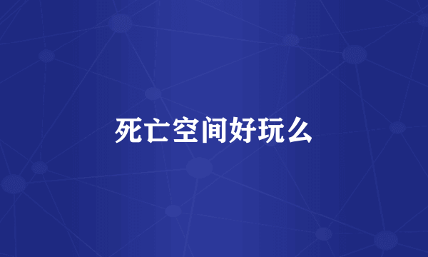 死亡空间好玩么