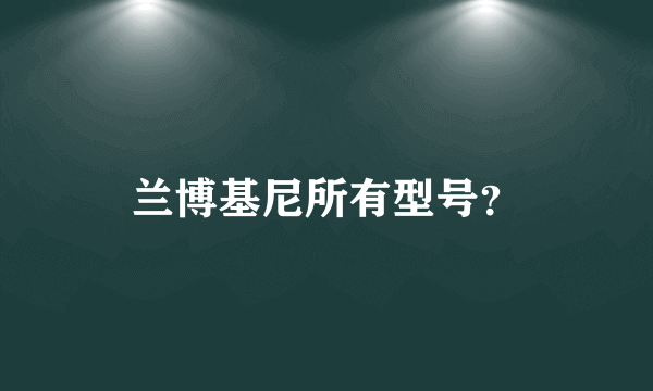 兰博基尼所有型号？