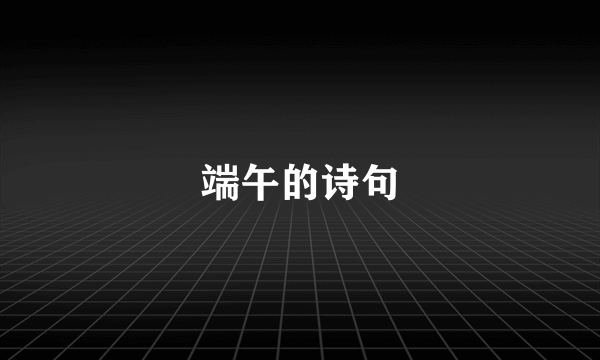 端午的诗句