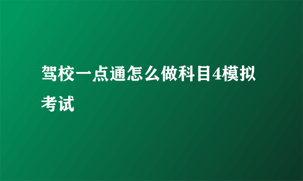 驾校一点通怎么做科目4模拟考试
