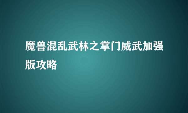 魔兽混乱武林之掌门威武加强版攻略